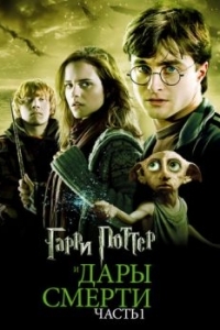 Постер Гарри Поттер и Дары Смерти: Часть I (Harry Potter and the Deathly Hallows: Part 1)