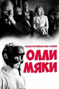 Постер Самый счастливый день в жизни Олли Мяки (Hymyilevä mies)