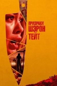 Постер Призраки Шэрон Тейт (The Haunting of Sharon Tate)
