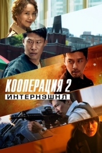 Постер Кооперация 2: Интернэшнл (Gongjo 2: inteonaesyeonal)