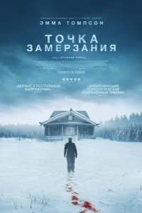 Постер Точка замерзания (Dead of Winter)
