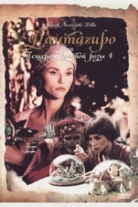 Постер Фантагиро, или Пещера золотой розы 4 (Fantaghirò 4)