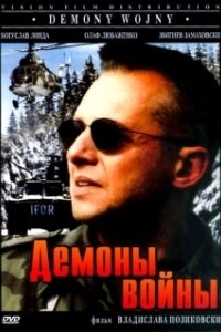 Постер Демоны войны (Demony wojny wg Goi)