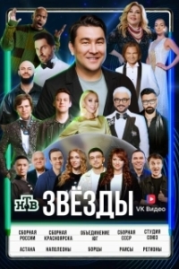 Постер Звёзды 