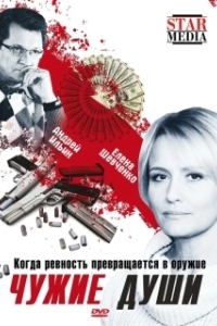 Постер Чужие души (Чужие души)