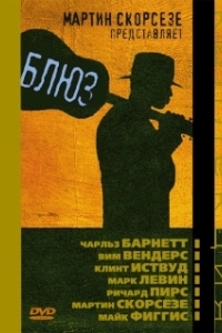 Постер Блюз (The Blues)