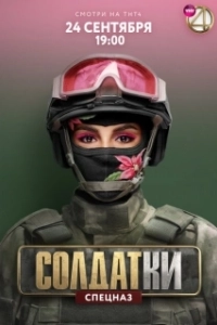 Постер Солдатки 