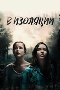 Постер В изоляции (De utvalda)