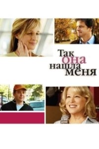 Постер Так она нашла меня (Then She Found Me)