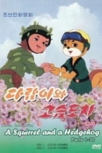 Постер Бурундук и Ёжик (Dalam-iwa Goseumdochi)