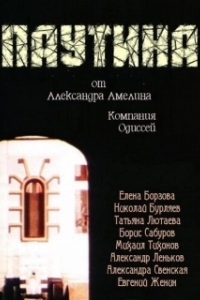 Постер Паутина 