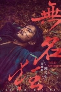 Постер Дикие мечи (Wu ming kuang)