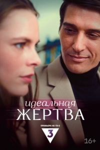 Постер Идеальная жертва 