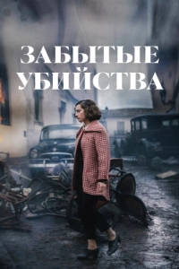 Постер Забытые убийства (Olvido)