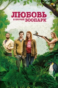 Постер Любовь и прочий зоопарк (Gaspard va au mariage)