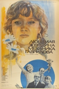 Постер Любимая женщина механика Гаврилова 