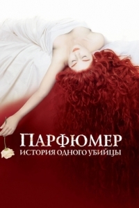 Постер Парфюмер: История одного убийцы (Perfume: The Story of a Murderer)