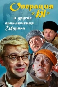 Постер Операция «Ы» и другие приключения Шурика 