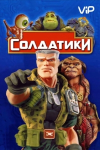 Постер Солдатики (Small Soldiers)