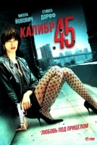 Постер Калибр 45 (.45)