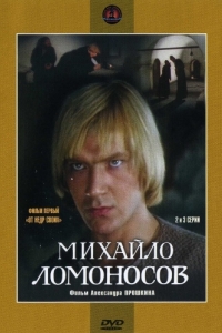 Постер Михайло Ломоносов 
