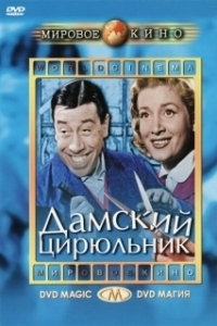 Постер Дамский цирюльник (Coiffeur Pour Dames)