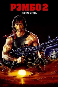 Постер Рэмбо: Первая кровь 2 (Rambo: First Blood Part II)