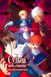 Постер Судьба: Ночь схватки. Клинков бесконечный край (Fate/stay night Unlimited Blade Works)