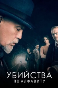 Постер Убийства по алфавиту (The ABC Murders)