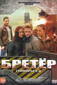 Постер Бретёр 