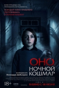 Постер Оно. Ночной кошмар (Sleepwalker)