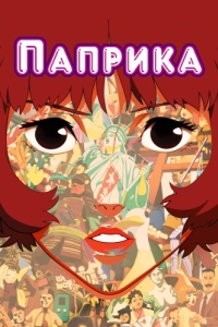 Постер Паприка (Paprika)