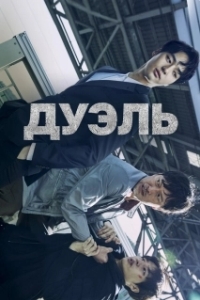 Постер Дуэль (Dyueol)