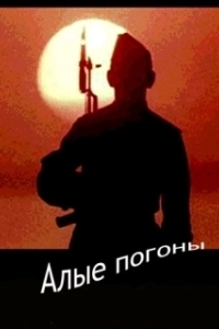 Постер Алые погоны (Scared)