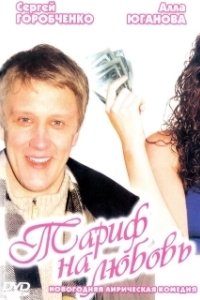 Постер Тариф на любовь 