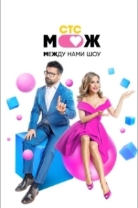 Постер Между нами шоу 