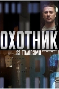 Постер Охотник за головами (Pursued)