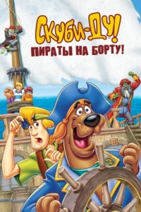 Постер Скуби-Ду! Пираты на борту! (Scooby-Doo! Pirates Ahoy!)