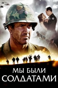 Постер Мы были солдатами (We Were Soldiers)