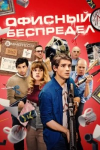 Постер Офисный беспредел (Office Uprising)