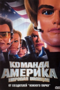 Постер Отряд «Америка»: Всемирная полиция (Team America: World Police)