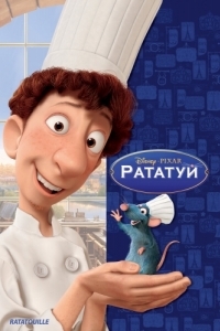 Постер Рататуй (Ratatouille)