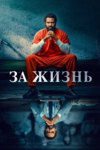 Постер За жизнь (For Life)