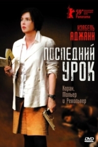Постер Последний урок (La journée de la jupe)
