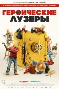 Постер Героические лузеры (La odisea de los giles)