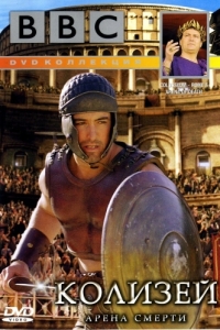 Постер BBC: Колизей. Арена смерти (Colosseum. Rome's Arena of Death)