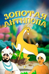 Постер Золотая антилопа 