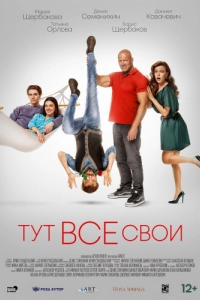 Постер Тут все свои 
