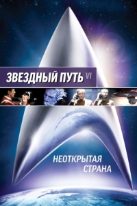 Постер Звездный путь 6: Неоткрытая страна (Star Trek VI: The Undiscovered Country)