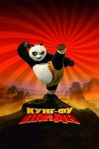 Постер Кунг-фу Панда (Kung Fu Panda)